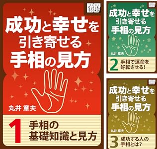 成功と幸せを引き寄せる手相の見方 全5巻 Kindle版