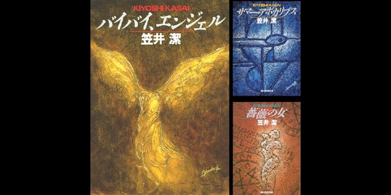 笠井潔伝奇小説集成　全5巻 笠井潔 (@kiyoshikasai) / X