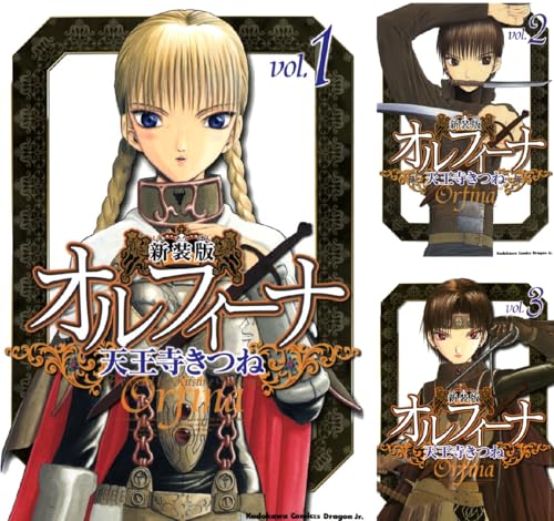 新装版オルフィーナ