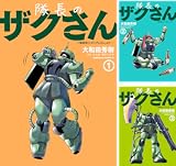 隊長のザクさんー「機動戦士ガンダムさん」よりー