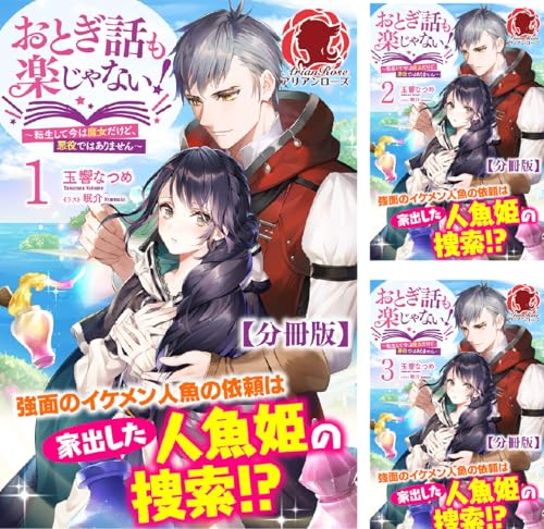 【分冊版】おとぎ話も楽じゃない！～転生して今は魔女だけど、悪役ではありません～