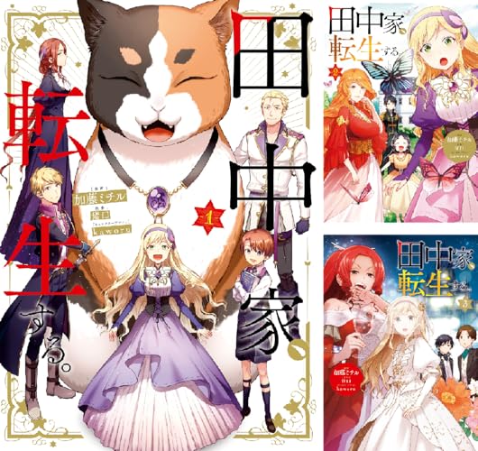 田中家、転生する。