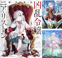 全初版 凶乱令嬢ニア・リストン 既刊8巻セット 凶乱令嬢ニア・リストン (全11巻) Kindle版