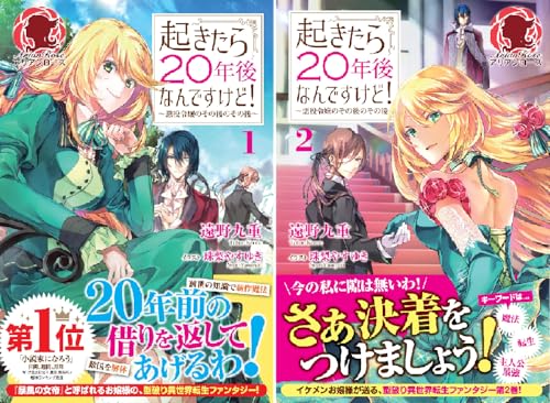 起きたら20年後なんですけど！ ～悪役令嬢のその後のその後～