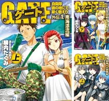 Amazon.co.jp: ゲート外伝4 自衛隊 彼の地にて、斯く戦えり