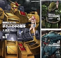 【裁断済み】ポケットの中の戦争 既刊全巻 機動戦士ガンダム ポケットの中の戦争 (全4巻) Kindle版