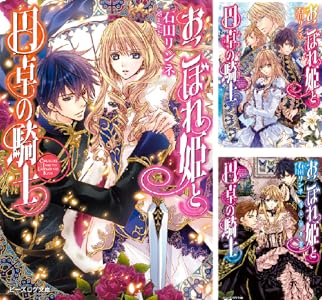 Amazon.co.jp: おこぼれ姫と円卓の騎士 17 新王の婚姻 (ビーズログ文庫) Ebook : 石田 リンネ, 起家 一子: 本