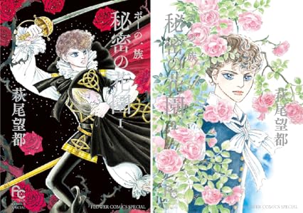 22a W新作 送料無料 ポーの一族 秘密の花園 1 女性漫画