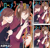 ☆特典8点付き [大沢やよい] ハロー、メランコリック!  全3巻 Amazon.co.jp: ハロー、メランコリック！ 連載版: 3 (百合姫