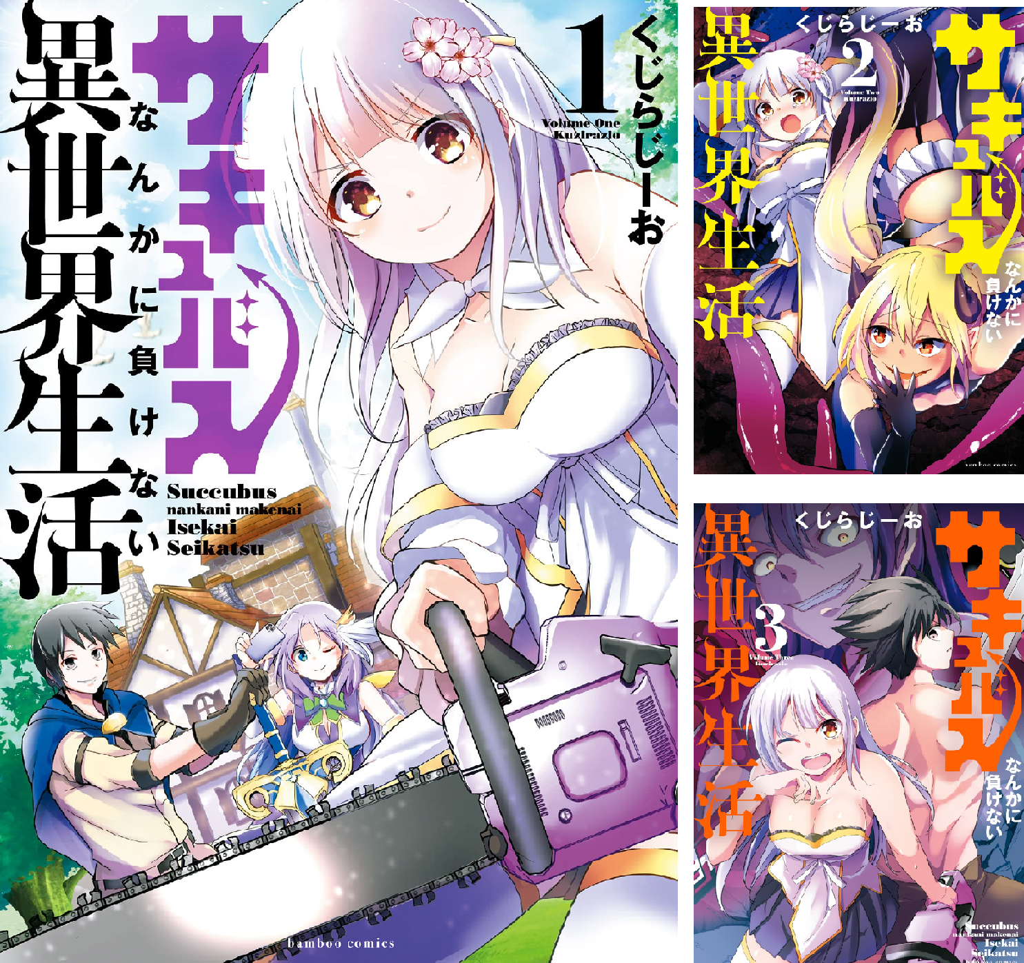 【Kindle】サキュバスなんかに負けない異世界生活 1~3巻 / 衝撃の！異世界転生モノ、まさかの価格でゲットできるチャンス！