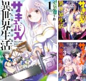 【Kindle】サキュバスなんかに負けない異世界生活 1~3巻 / 衝撃の！異世界転生モノ、まさかの価格でゲットできるチャンス！