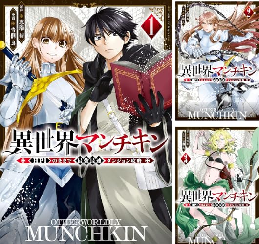異世界マンチキン ーＨＰ１のままで最強最速ダンジョン攻略ー