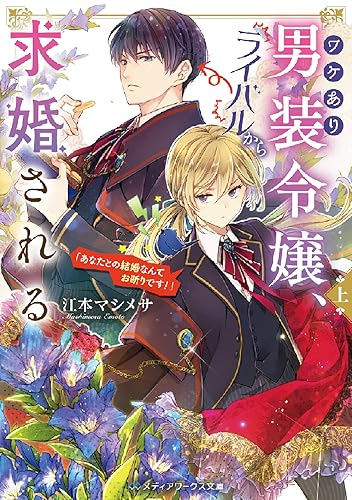 ワケあり男装令嬢、ライバルから求婚される