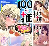 100年の推し