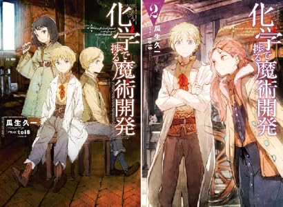 化学で捗る魔術開発 1 Mノベルス 瓜生久一 Toi8 ライトノベル Kindleストア Amazon