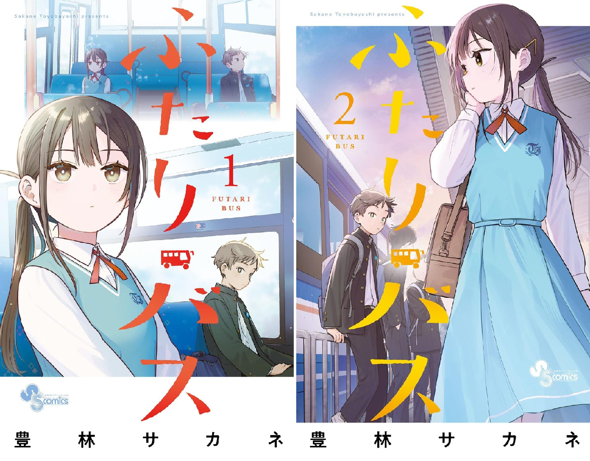 ふたりバス (全2巻) Kindle版