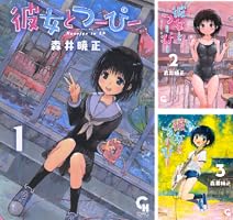 彼女とつーぴー (全5巻) Kindle版