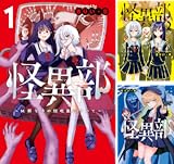 怪異部～M県Y市の怪現象について～