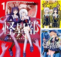 怪異部～M県Y市の怪現象について～ (全3巻) Kindle版