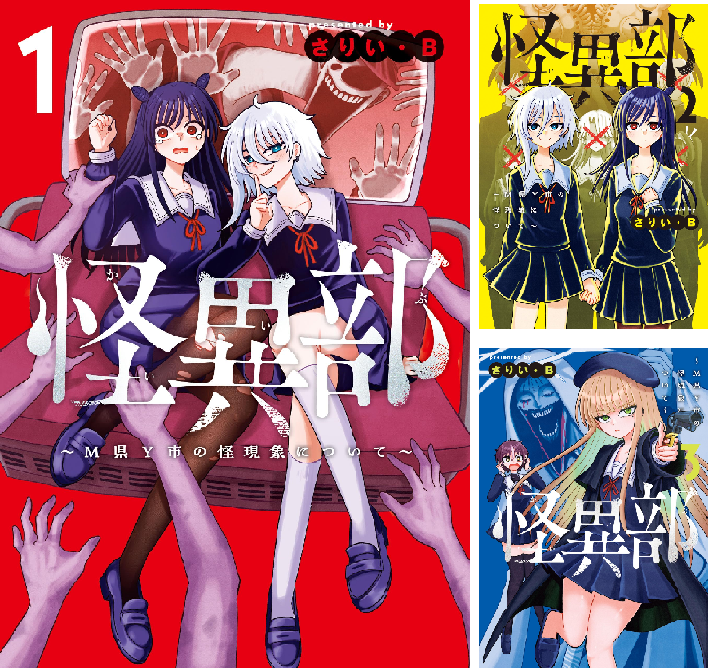 怪異部～M県Y市の怪現象について～ (全3巻) Kindle版