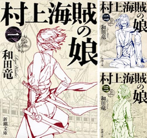 村上海賊の娘