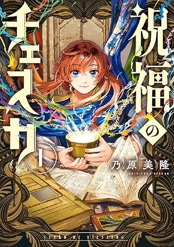 祝福のチェスカ