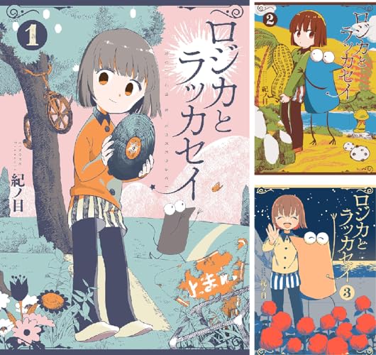 ロジカとラッカセイ