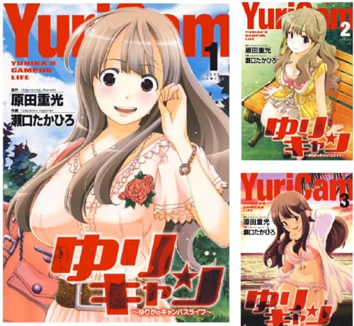 ゆりキャン 〜ゆりかのキャンパスライフ〜