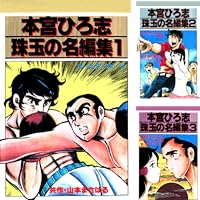 本宮ひろ志 珠玉の名編集 (全3巻) Kindle版 