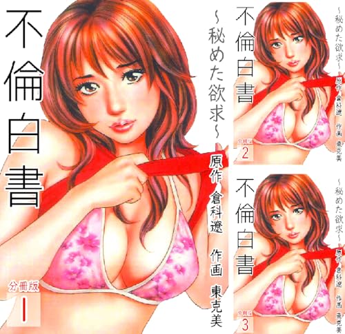 不倫白書～秘めた欲求～【分冊版】