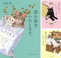 Amazon.co.jp: 猫を処方いたします。2 (PHP文芸文庫) 電子書籍