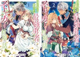 世界を救った最強勇者にストーカーされる村娘の話 第1巻【電子限定