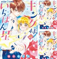 キング様 キング様のいちばん星【マイクロ】（35） (ちゃおコミックス) | 如月