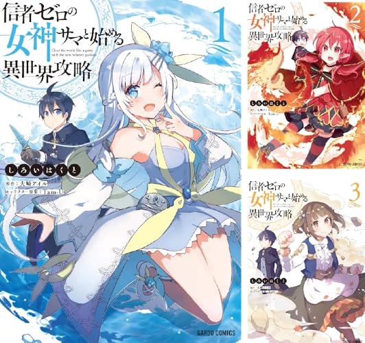 信者ゼロの女神サマと始める異世界攻略