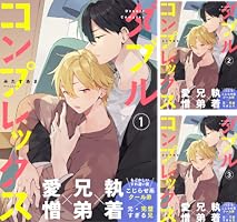 ダブルコンプレックス (全7巻) Kindle版