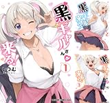 黒ギャルさんが来る!