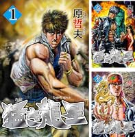 猛き龍星 (全3巻) Kindle版