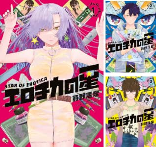 エロチカの星 (全4巻) Kindle版