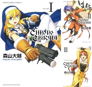 クロノクルセイド(新装版) (全8巻) Kindle版