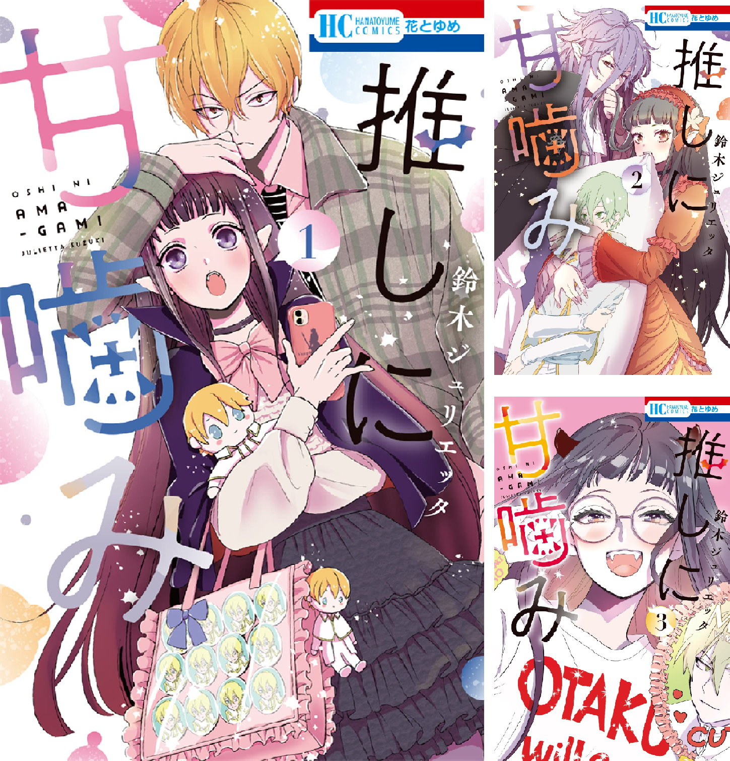 推しに甘噛み (全9巻) Kindle版