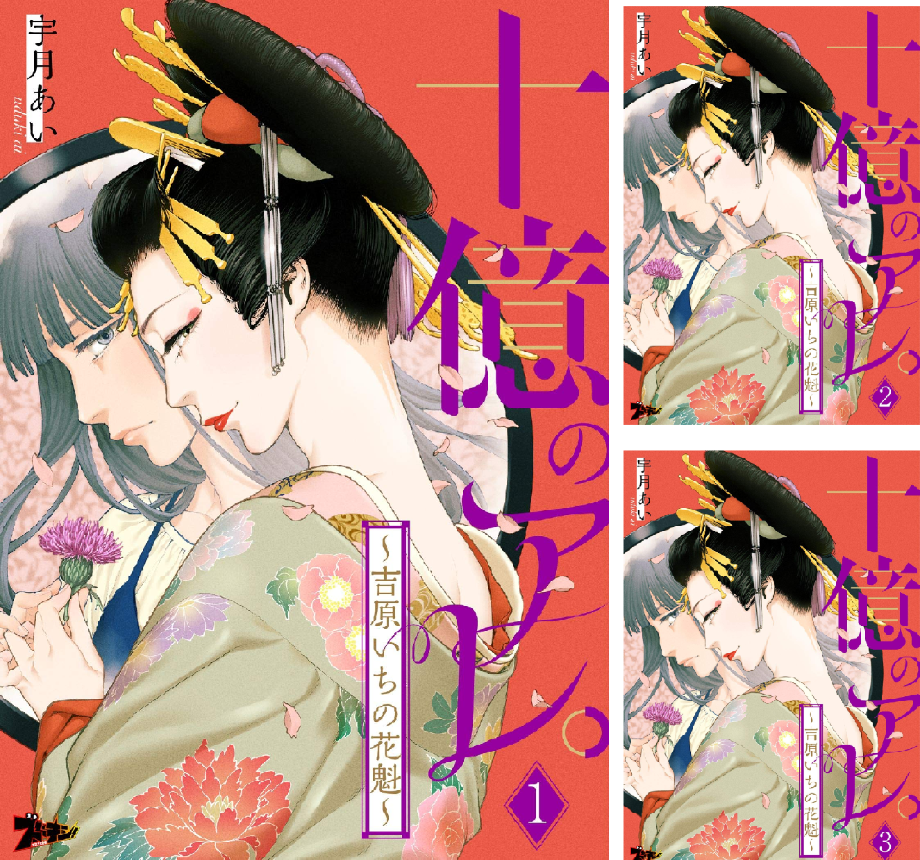 十億のアレ。～吉原いちの花魁～ １〜８巻 十億のアレ。～吉原いちの花魁～ (全86巻) Kindle版