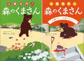 もりのくまさん Amazon.co.jp: 公開処刑人 森のくまさん －お嬢さん、お逃げ