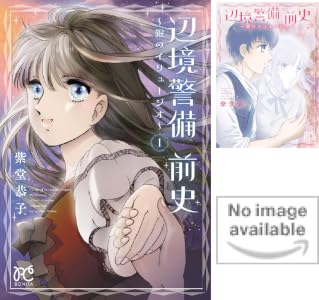辺境警備 前史～銀のイリュージオ～ (全3巻) Kindle版