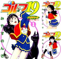 【中古】 ゴルフ１９ ２/集英社/みやすのんき ゴルフ19 2 | みやすのんき | マンガ | Kindleストア | Amazon
