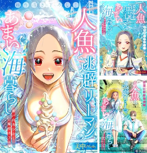 人魚と逃避リーマンのあまい海暮らし ―瀬戸内あやかし廃校カフェ―［1話売り］