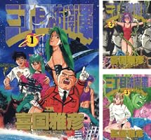 【中古】 三丁目防衛軍 ２/小学館/喜国雅彦 Amazon.co.jp: 三丁目防衛軍 (2) (ヤングサンデーコミックス