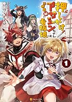 Amazon.co.jp: 押しかけアサシンちゃんは王都最凶の看板娘1 (アルファ