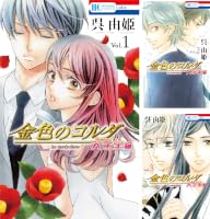 金色のコルダ 大学生編 (全2巻) Kindle版
