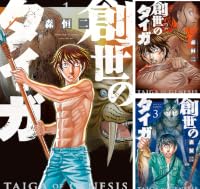創世のタイガ