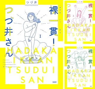 裸一貫！ つづ井さん